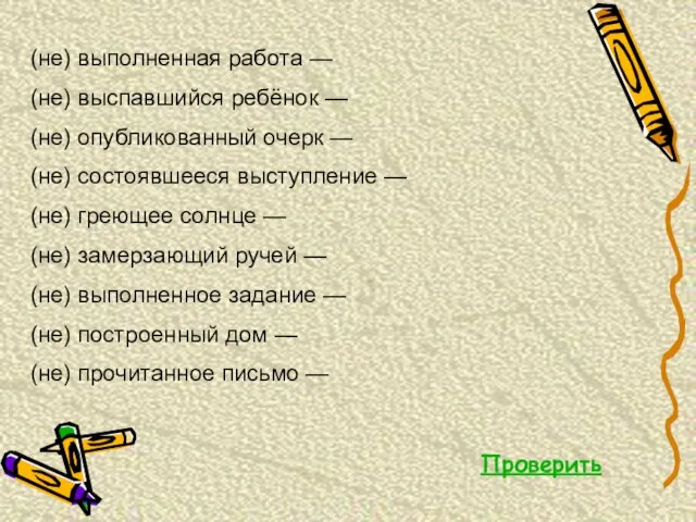 (не) выполненная работа — (не) выспавшийся ребёнок — (не) опубликованный очерк