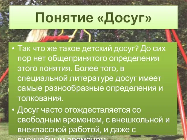 Так что же такое детский досуг? До сих пор нет общепринятого