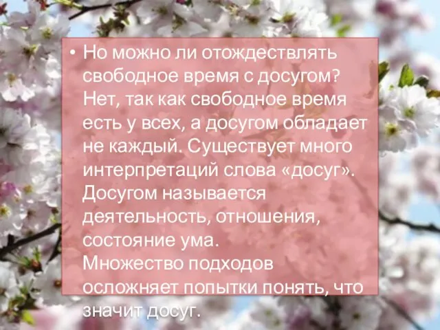 Но можно ли отождествлять свободное время с досугом? Нет, так как