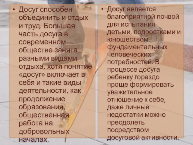 Досуг способен объединить и отдых и труд. Большая часть досуга в