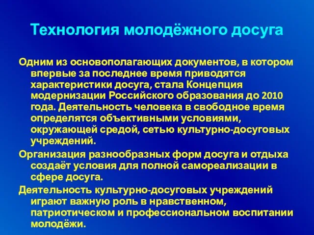 Технология молодёжного досуга Одним из основополагающих документов, в котором впервые за