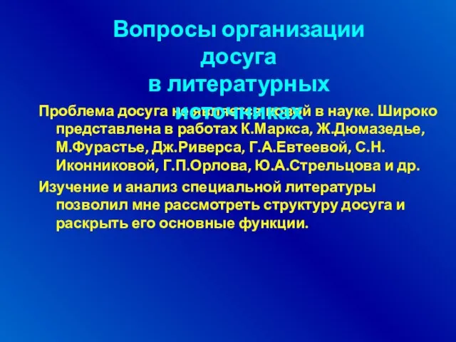 Проблема досуга не является новой в науке. Широко представлена в работах