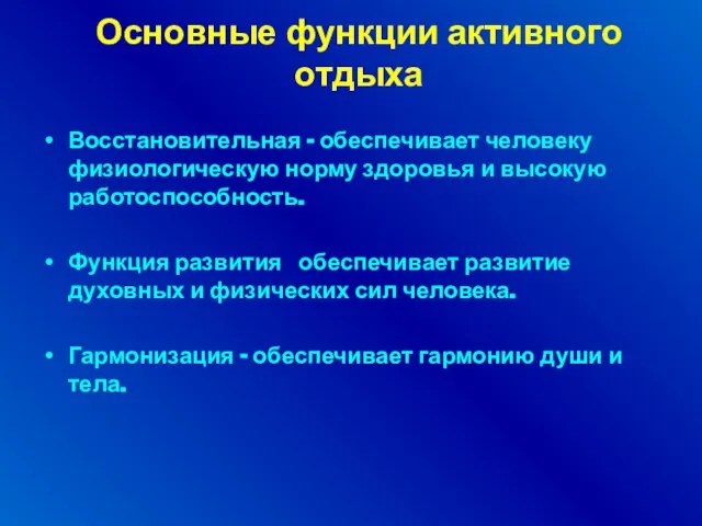 Основные функции активного отдыха Восстановительная – обеспечивает человеку физиологическую норму здоровья