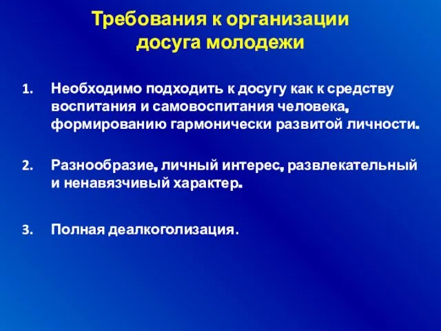 Требования к организации досуга молодежи Необходимо подходить к досугу как к