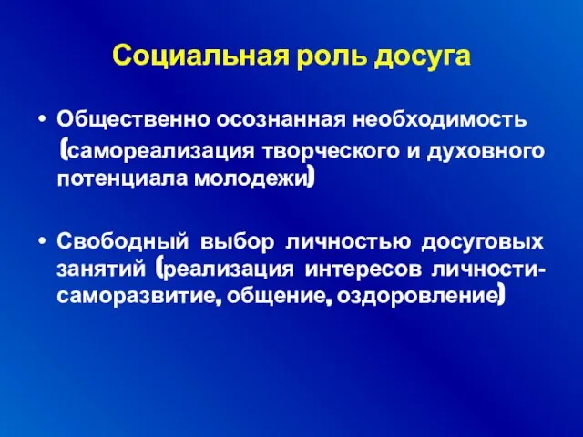 Социальная роль досуга Общественно осознанная необходимость (самореализация творческого и духовного потенциала