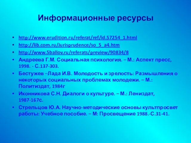 Информационные ресурсы http://www.erudition.ru/referat/ref/id.57254_1.html http://lib.com.ru/Jurisprudence/so_5_a4.htm http://www.5ballov.ru/referats/preview/90834/8 Андреева Г.М. Социальная психология. – М.: