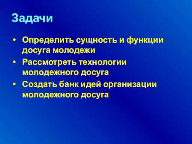 Задачи Определить сущность и функции досуга молодежи Рассмотреть технологии молодежного досуга