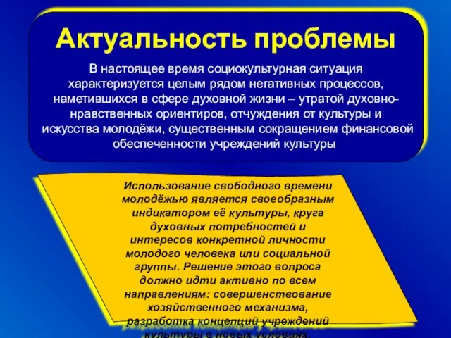 Актуальность проблемы В настоящее время социокультурная ситуация характеризуется целым рядом негативных