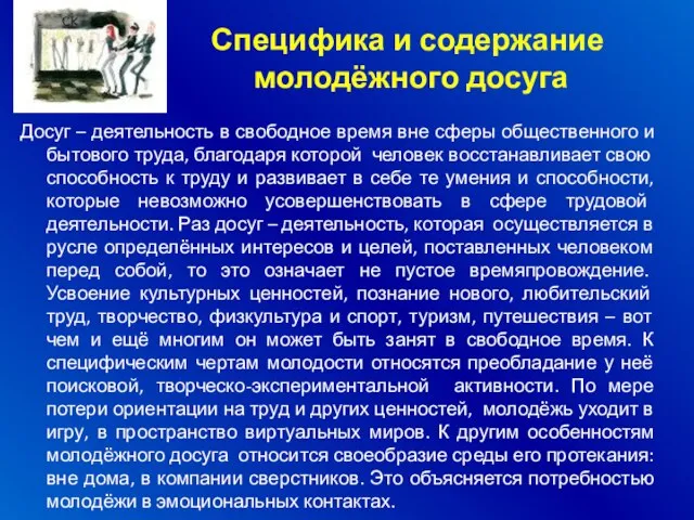 Досуг – деятельность в свободное время вне сферы общественного и бытового