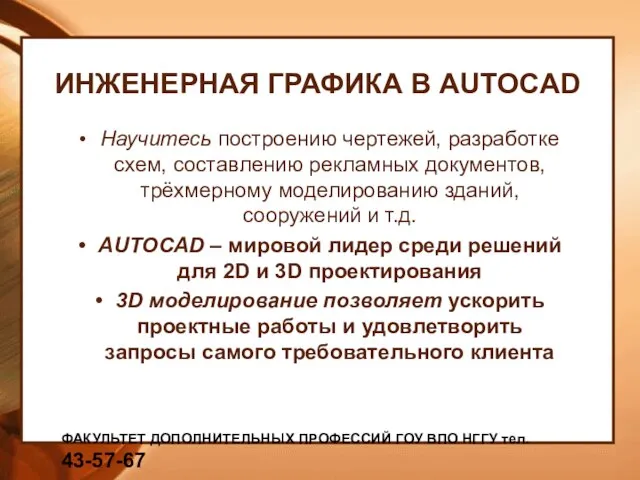 ИНЖЕНЕРНАЯ ГРАФИКА В AUTOCAD Научитесь построению чертежей, разработке схем, составлению рекламных