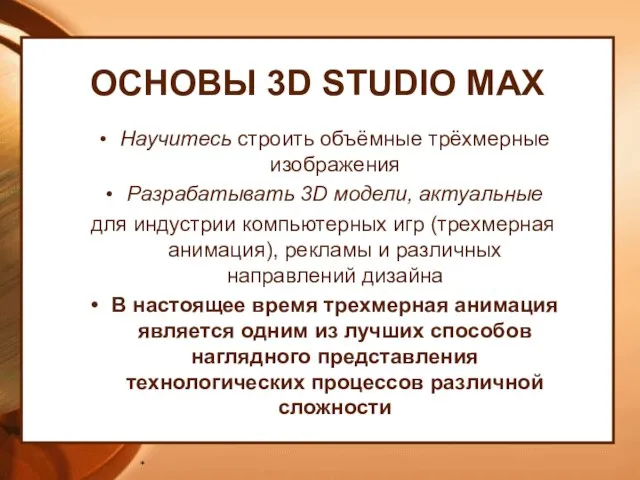 ОСНОВЫ 3D STUDIO MAX Научитесь строить объёмные трёхмерные изображения Разрабатывать 3D