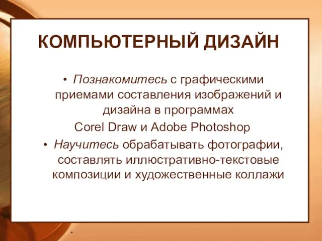 КОМПЬЮТЕРНЫЙ ДИЗАЙН Познакомитесь с графическими приемами составления изображений и дизайна в