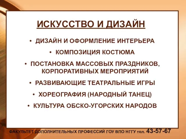 ИСКУССТВО И ДИЗАЙН ДИЗАЙН И ОФОРМЛЕНИЕ ИНТЕРЬЕРА КОМПОЗИЦИЯ КОСТЮМА ПОСТАНОВКА МАССОВЫХ