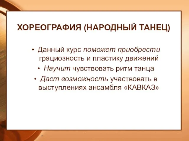 ХОРЕОГРАФИЯ (НАРОДНЫЙ ТАНЕЦ) Данный курс поможет приобрести грациозность и пластику движений