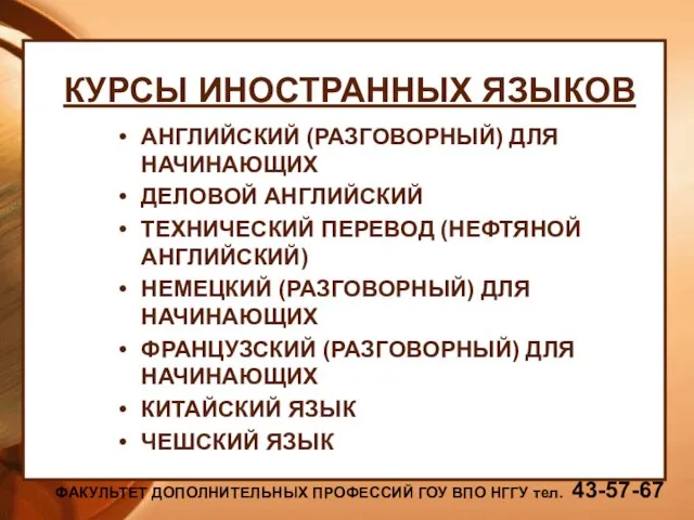 КУРСЫ ИНОСТРАННЫХ ЯЗЫКОВ АНГЛИЙСКИЙ (РАЗГОВОРНЫЙ) ДЛЯ НАЧИНАЮЩИХ ДЕЛОВОЙ АНГЛИЙСКИЙ ТЕХНИЧЕСКИЙ ПЕРЕВОД