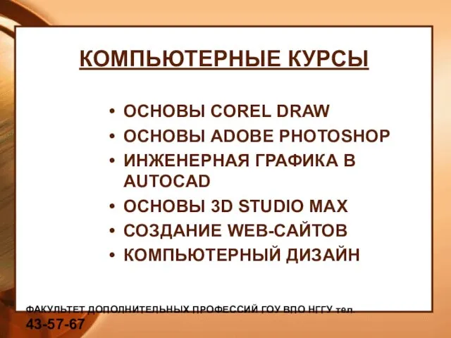 КОМПЬЮТЕРНЫЕ КУРСЫ ОСНОВЫ COREL DRAW ОСНОВЫ ADOBE PHOTOSHOP ИНЖЕНЕРНАЯ ГРАФИКА В