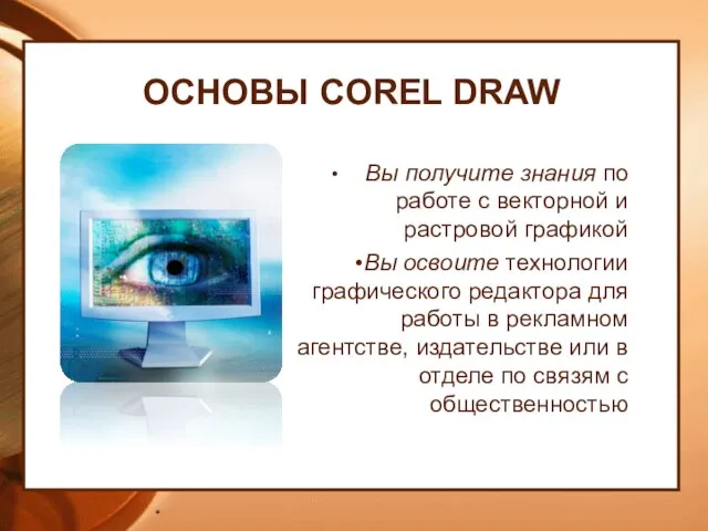 ОСНОВЫ COREL DRAW Вы получите знания по работе с векторной и