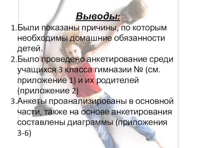 Выводы: Были показаны причины, по которым необходимы домашние обязанности детей. Было