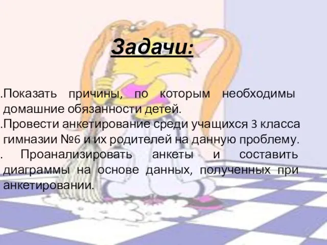 Задачи: Показать причины, по которым необходимы домашние обязанности детей. Провести анкетирование