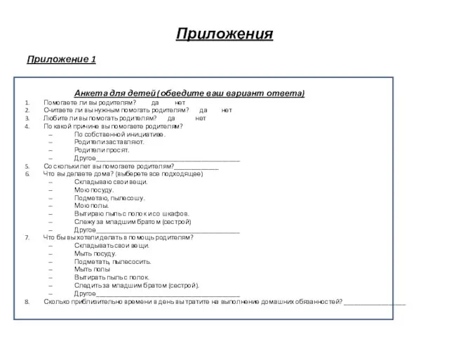 Приложения Приложение 1 Анкета для детей (обведите ваш вариант ответа) Помогаете