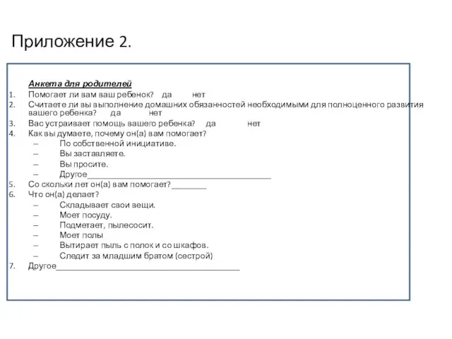 Приложение 2. Анкета для родителей Помогает ли вам ваш ребенок? да