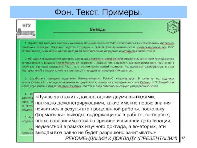 Фон. Текст. Примеры. «Лучше заключить доклад одним-двумя выводами, наглядно демонстрирующими, какие