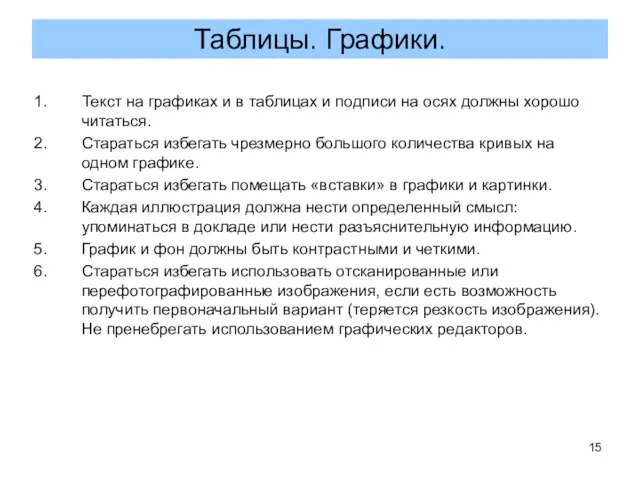 Текст на графиках и в таблицах и подписи на осях должны