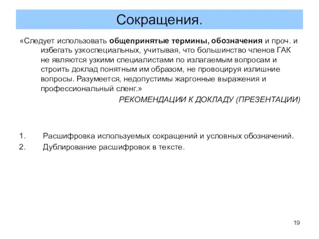 Расшифровка используемых сокращений и условных обозначений. Дублирование расшифровок в тексте. Сокращения.