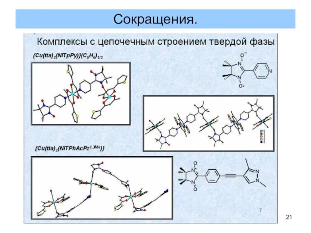 Сокращения.