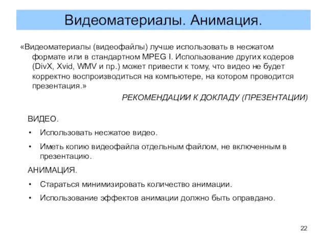 «Видеоматериалы (видеофайлы) лучше использовать в несжатом формате или в стандартном MPEG