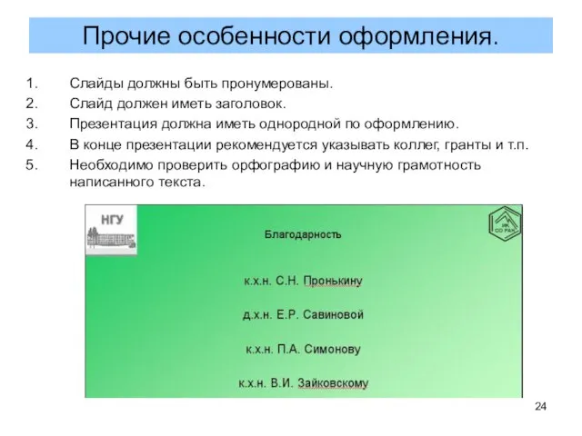 Слайды должны быть пронумерованы. Слайд должен иметь заголовок. Презентация должна иметь