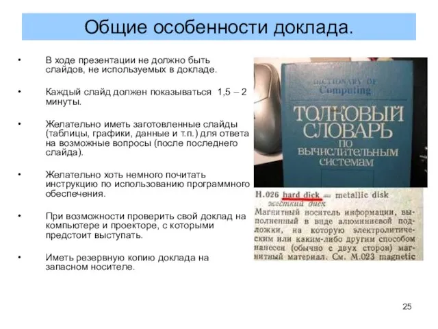 В ходе презентации не должно быть слайдов, не используемых в докладе.