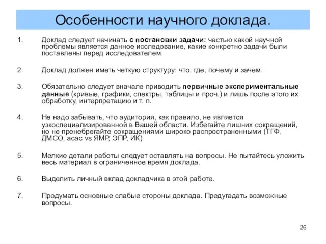 Доклад следует начинать с постановки задачи: частью какой научной проблемы является