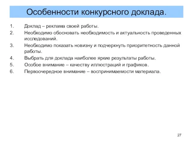 Доклад – реклама своей работы. Необходимо обосновать необходимость и актуальность проведенных