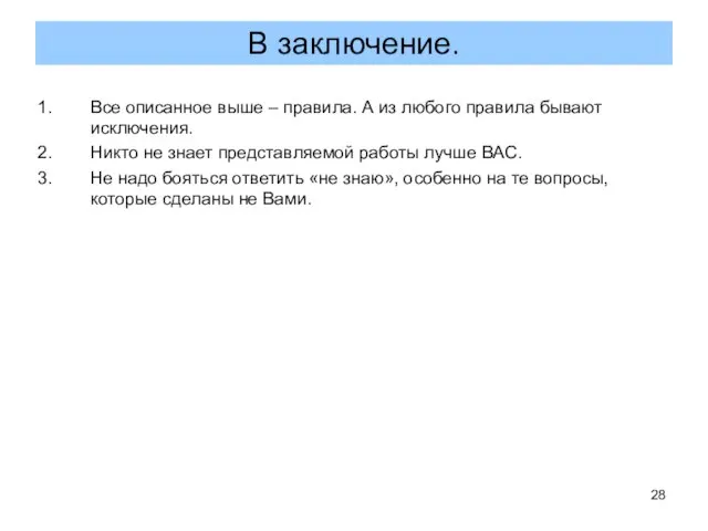 Все описанное выше – правила. А из любого правила бывают исключения.