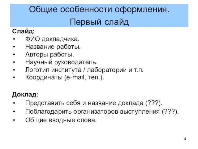 Слайд: ФИО докладчика. Название работы. Авторы работы. Научный руководитель. Логотип института