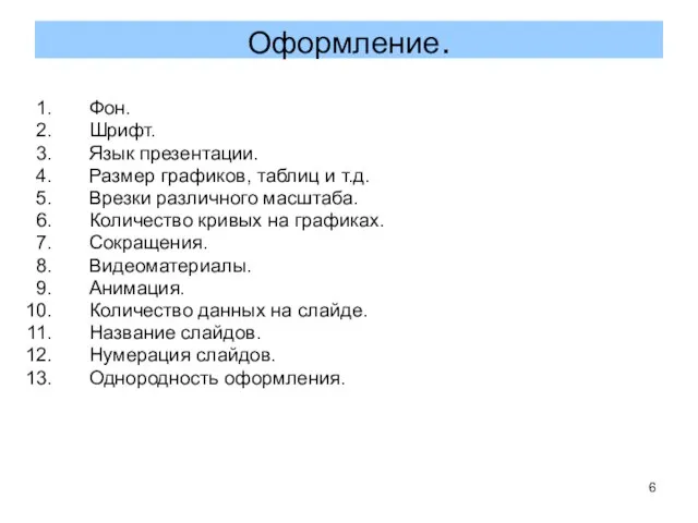 Фон. Шрифт. Язык презентации. Размер графиков, таблиц и т.д. Врезки различного