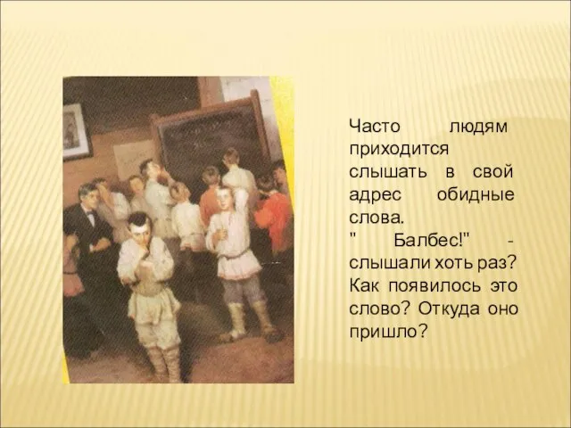 Часто людям приходится слышать в свой адрес обидные слова. " Балбес!"