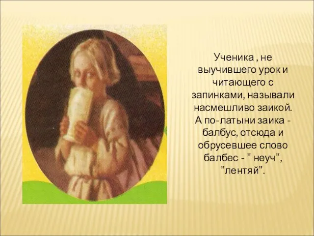 Ученика , не выучившего урок и читающего с запинками, называли насмешливо