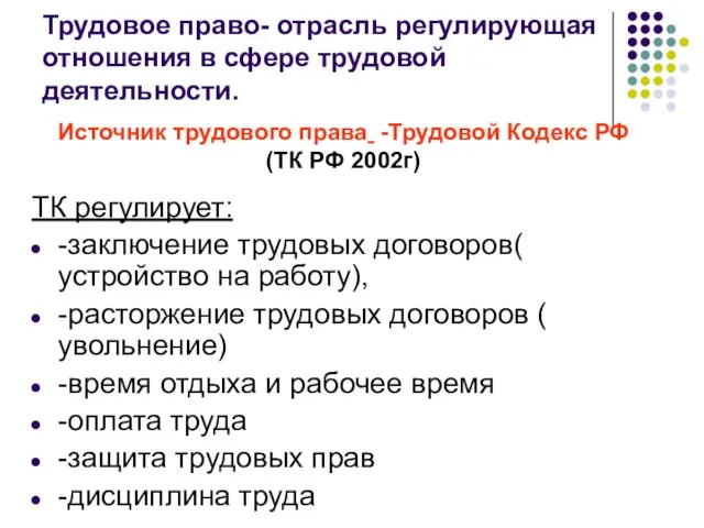 Трудовое право- отрасль регулирующая отношения в сфере трудовой деятельности. ТК регулирует: