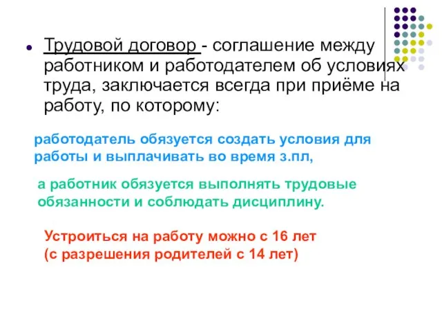 Трудовой договор - соглашение между работником и работодателем об условиях труда,