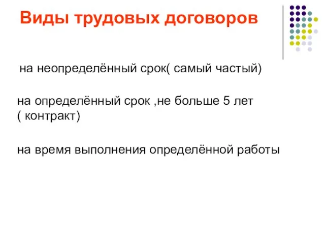 Виды трудовых договоров на неопределённый срок( самый частый) на определённый срок