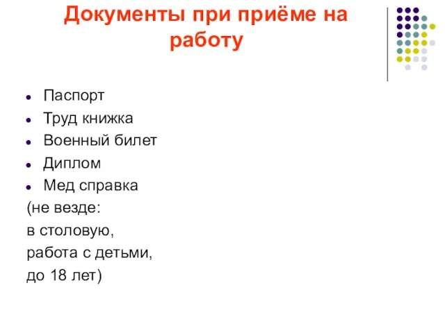 Документы при приёме на работу Паспорт Труд книжка Военный билет Диплом