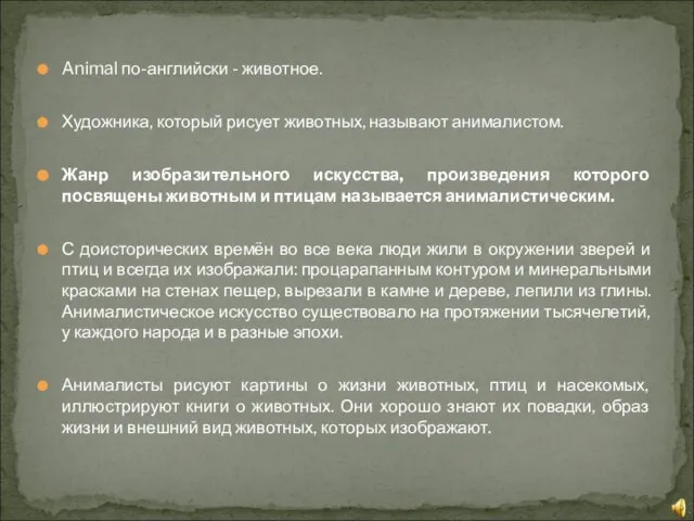 Animal по-английски - животное. Художника, который рисует животных, называют анималистом. Жанр