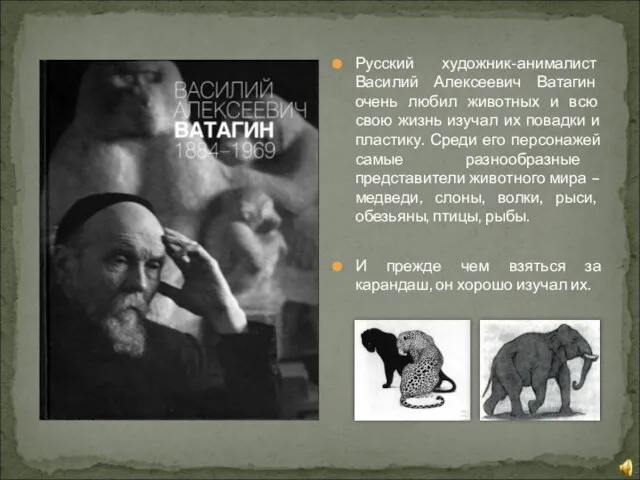 Русский художник-анималист Василий Алексеевич Ватагин очень любил животных и всю свою