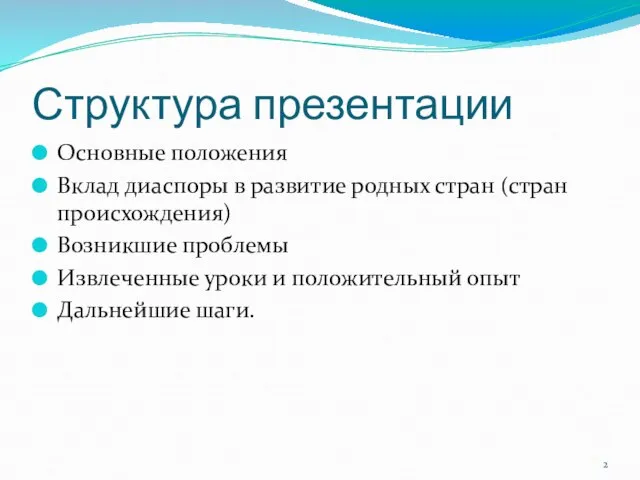 Структура презентации Основные положения Вклад диаспоры в развитие родных стран (стран