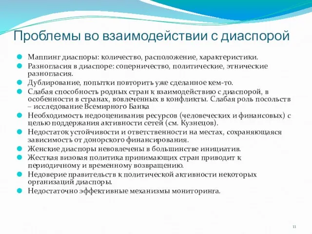 Проблемы во взаимодействии с диаспорой Маппинг диаспоры: количество, расположение, характеристики. Разногласия