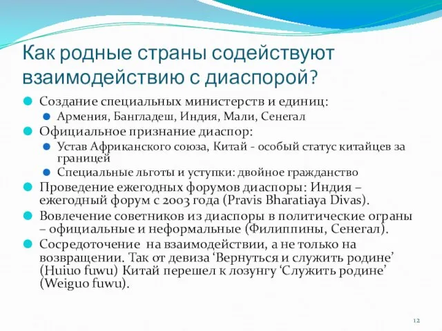 Как родные страны содействуют взаимодействию с диаспорой? Создание специальных министерств и