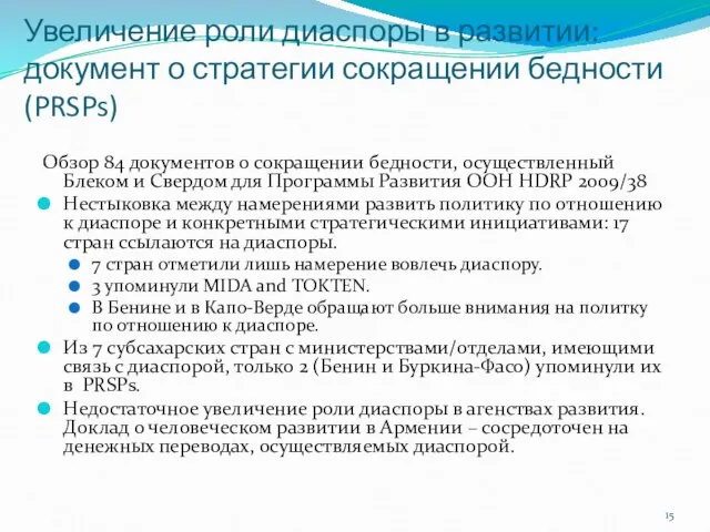 Увеличение роли диаспоры в развитии: документ о стратегии сокращении бедности (PRSPs)