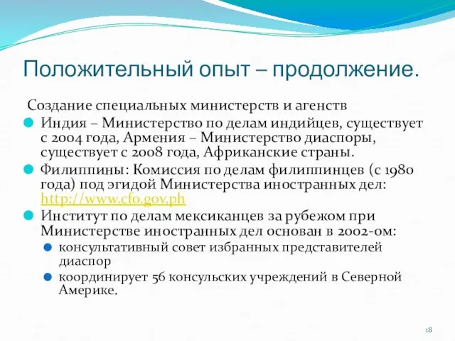 Положительный опыт – продолжение. Создание специальных министерств и агенств Индия –